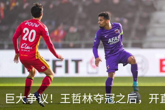 巨大争议！王哲林夺冠之后，开直播谈起为何删除朱芳雨