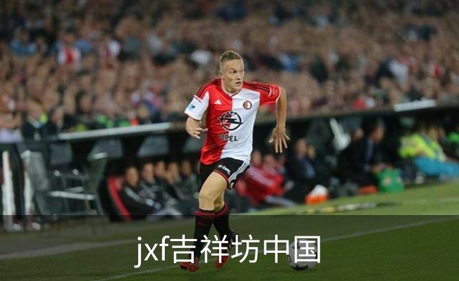 jxf吉祥坊中国概况